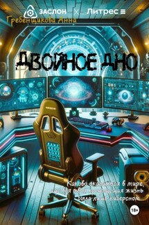 Двойное дно - Анна Гребенщикова