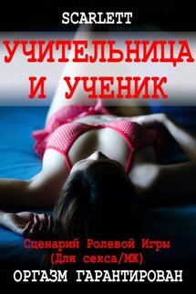 Учительница и ученик. Сценарий ролевой игры для секса - Scarlett
