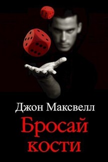 Бросай кости - Джон Максвелл