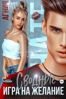 Сводные. Игра на желание - Агния Арро