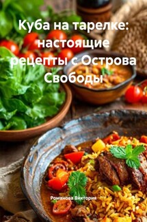 Куба на тарелке: настоящие рецепты с Острова Свободы - Романова Виктория