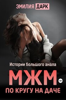 МЖМ по кругу на даче - Эмилия Дарк