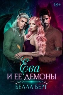 Ева и ее демоны - Белла Берт