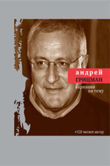 Вариации на тему: Избранные стихотворения и поэмы - Андрей Грицман