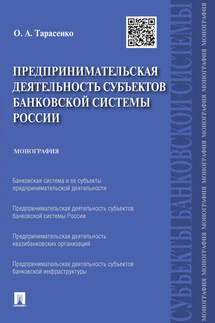 Предпринимательская деятельность субъектов банковской системы России. Монография - Ольга Тарасенко