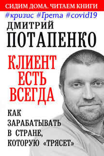 Клиент есть всегда. Как зарабатывать в стране, которую «трясет» #кризис #Грета #covid19 - Дмитрий Потапенко
