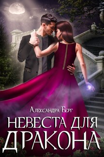 Невеста для Дракона - Александра Берг