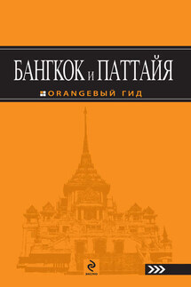 Бангкок и Паттайя - Артур Шигапов