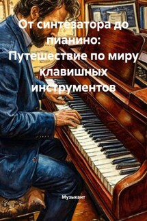 От синтезатора до пианино: Путешествие по миру клавишных инструментов - Музыкант