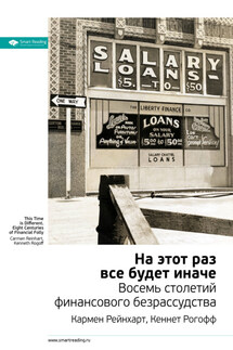 Ключевые идеи книги: На этот раз все будет иначе. Восемь веков финансового безумия. Кармен Рейнхарт, Кеннет Рогофф - Smart Reading