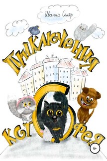 Приключения Котофея - Яна Иванна Скляр