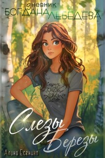 Слезы Березы. Дневник Богдана Лебедева - Алина Есенина