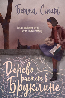 Дерево растёт в Бруклине - Бетти Смит
