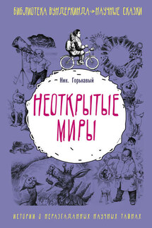 Неоткрытые миры - Николай Горькавый