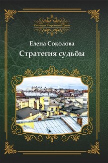 Стратегия судьбы (сборник) - Елена Соколова