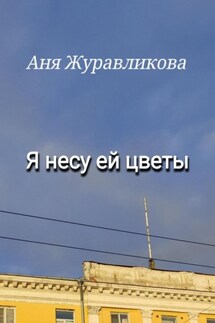 Я несу ей цветы - Аня Журавликова