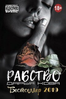 Рабство - Дарья Кова