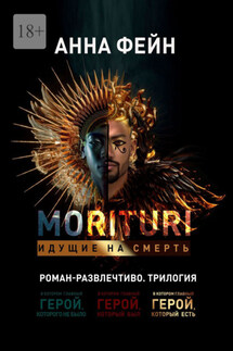 Morituri. Идущие на смерть - Анна Фейн
