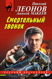 Смертельный звонок - Николай Иванович Леонов, Алексей Викторович Макеев