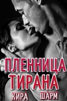 Пленница тирана - Кира Шарм