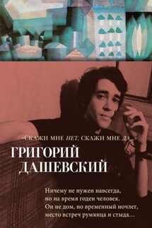 Скажи мне нет, скажи мне да… - Григорий Дашевский