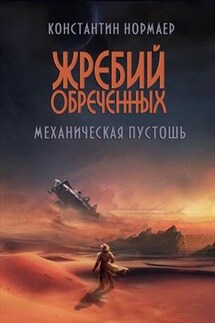 Механическая пустошь - Константин Нормаер