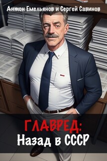 Главред: Назад в СССР. Книга 1 - Антон Дмитриевич Емельянов, Сергей Анатольевич Савинов
