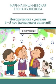 Логоритмика с детьми 4—5 лет (конспекты занятий). II полугодие - Елена Кузнецова, Марина Кишиневская