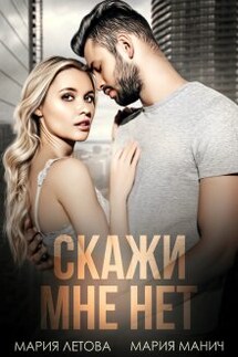 Скажи мне нет - Мария Летова, Мария Манич