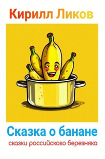 Сказка о банане - Кирилл Ликов