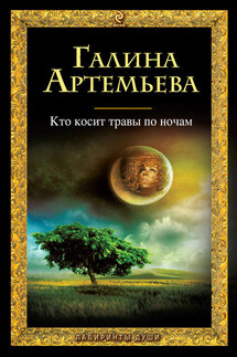Кто косит травы по ночам - Галина Артемьева