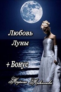 Любовь луны - Марина Максимова