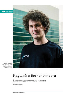 Идущий в бесконечности. Взлет и падение нового магната. Майкл Льюис. Саммари - Smart Reading