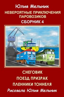 Невероятные приключения паровозиков. Сборник 4 - Юлия Мельник