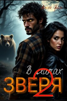 В лапах Зверя 2 - Анна Гром