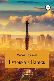 Путевка в Париж - Людмила Мороз
