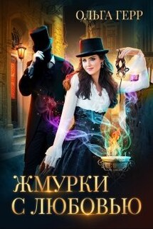 Жмурки с любовью - Ольга Герр