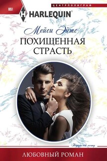 Похищенная страсть - Мейси Ейтс