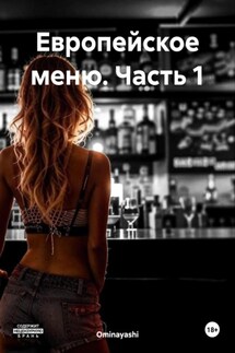 Европейское меню. Часть 1 - Ominayashi