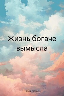 Жизнь богаче вымысла - Ольга Галлас