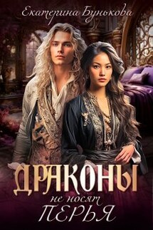 Драконы не носят перья - Екатерина Бунькова