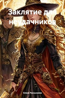Заклятие для неудачников - Елена Рассыхаева