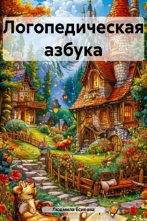 Логопедическая азбука - Людмила Есипова