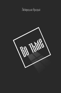 Во тьме - Аркадий Люборацкий