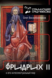 Фридрих II и его интеллектуальный мир - Олег Воскобойников