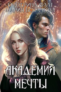 Академия мечты - Мария Боталова, Екатерина Флат