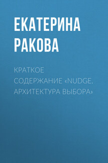 Краткое содержание «Nudge. Архитектура выбора» - Ракова Екатерина