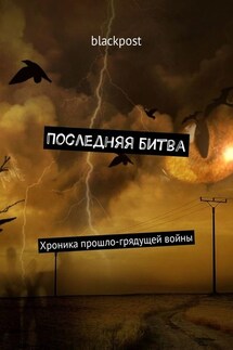 Последняя битва. Хроника прошло-грядущей войны - blackpost