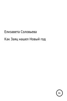Как Заяц нашел Новый год - Елизавета Соловьева