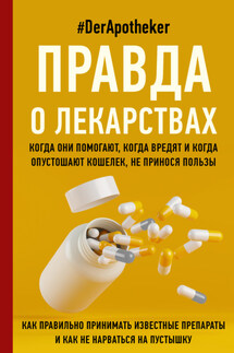 Правда о лекарствах - #DerApotheker